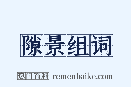 隙景组词是什么意思的图片